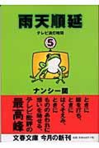雨天順延: テレビ消灯時間5(文春文庫 な 36-8) - 青熊書店