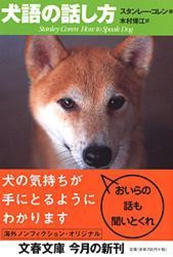 犬語の話し方（文春文庫 コ 12-3） - Book Balade