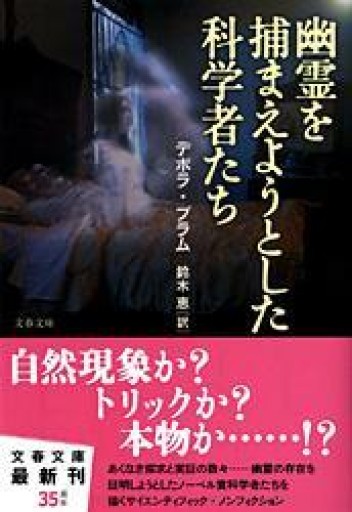 幽霊を捕まえようとした科学者たち（文春文庫 S 1-1） - 荒俣宏の本棚