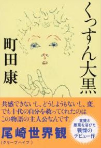 くっすん大黒（文春文庫 ま 15-1） - marimo books