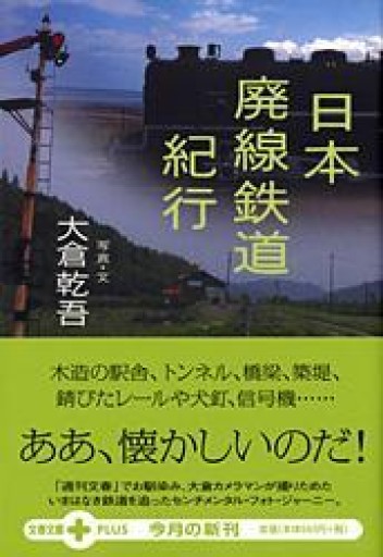 日本廃線鉄道紀行 - 青熊書店