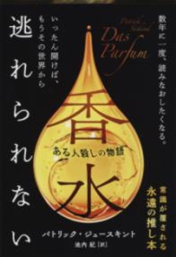 ある人殺しの物語 香水（文春文庫 シ 16-1） - kagtag