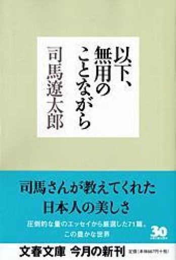 以下、無用のことながら（文春文庫 し 1-112） - 鹿島茂SOLIDA書店