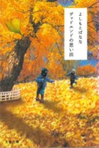 デッドエンドの思い出（文春文庫 よ 20-2） - すっぴんロケット/  岡部三知代