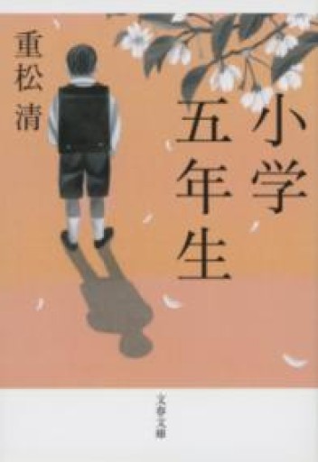 小学五年生（文春文庫 し 38-8） - 校長先生の本棚