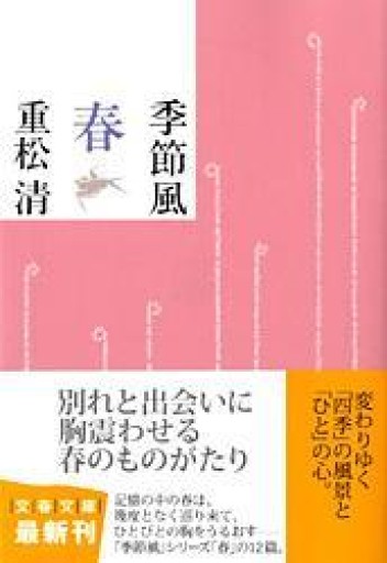 季節風 春（文春文庫 し 38-10） - こころば書房