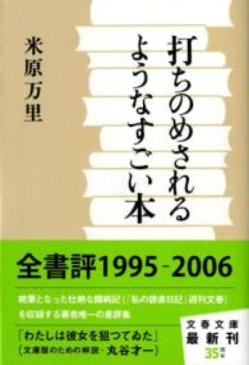 打ちのめされるようなすごい本（文春文庫 よ 21-4） - All you need is BLUE LOVE