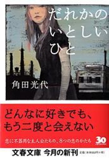 だれかのいとしいひと（文春文庫 か 32-2） - 岸リューリSOLIDA書店