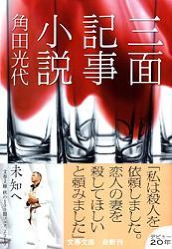三面記事小説（文春文庫 か 32-7） - ツバキ文庫