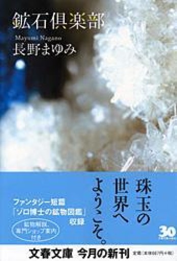 鉱石倶楽部（文春文庫 な 44-2） - 黒猫堂