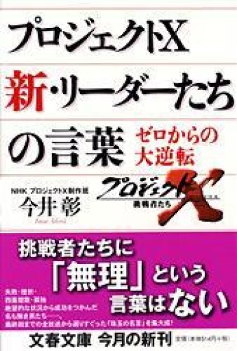 プロジェクトX 新・リーダーたちの言葉（文春文庫 い 54-2） - JAZZ Session BOOK STORE