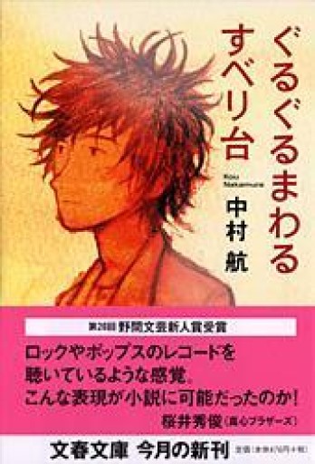ぐるぐるまわるすべり台（文春文庫 な 52-1） - 青羊舎