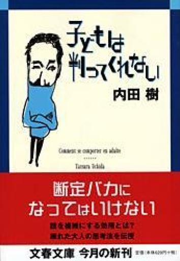 子どもは判ってくれない（文春文庫 う 19-1） - 岸リューリSOLIDA書店