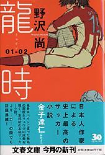 龍時 01-02 文春文庫 - 青羊舎