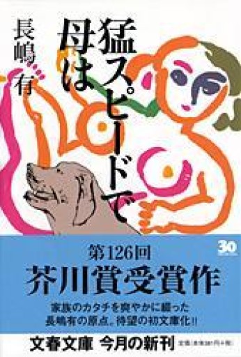 猛スピードで母は（文春文庫 な 47-1） - tanpen2024・中嶋清美