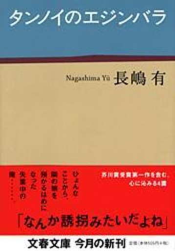 タンノイのエジンバラ（文春文庫 な 47-2） - 佐渡ほりっく