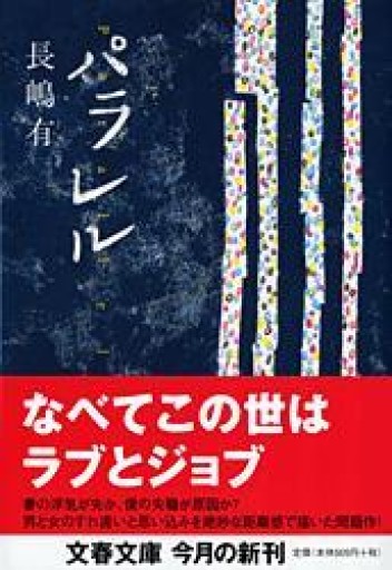 パラレル（文春文庫 な 47-3） - 佐渡ほりっく