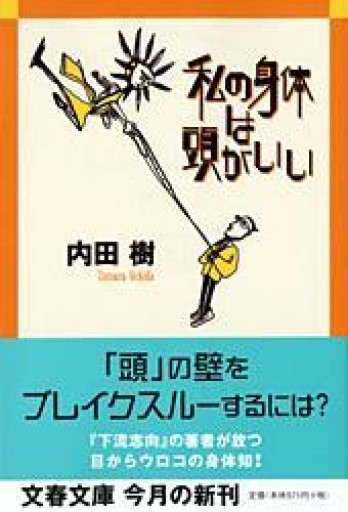 私の身体は頭がいい（文春文庫 う 19-2） - 岸リューリSOLIDA書店