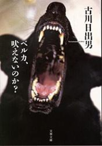 ベルカ、吠えないのか?（文春文庫 ふ 25-2） - ラビブ(SOLIDA)
