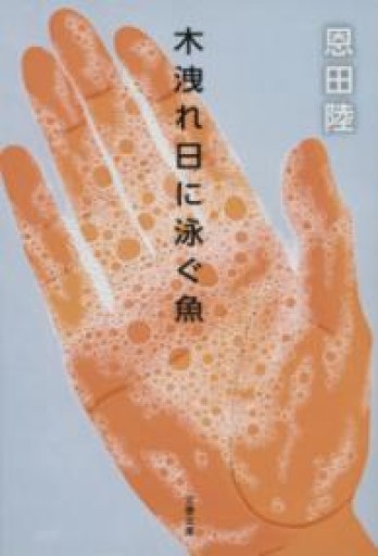 木洩れ日に泳ぐ魚（文春文庫 お 42-3） - 753 BOOKS