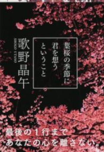 葉桜の季節に君を想うということ（文春文庫 う 20-1） - 蔵の自由人