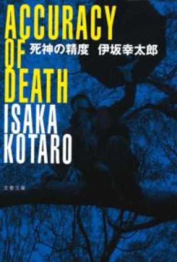 死神の精度（文春文庫 い 70-1） - 猫町倶楽部（読書会コミュニティ）