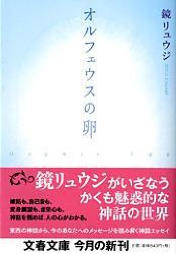 オルフェウスの卵（文春文庫 か 40-1） - つんどく
