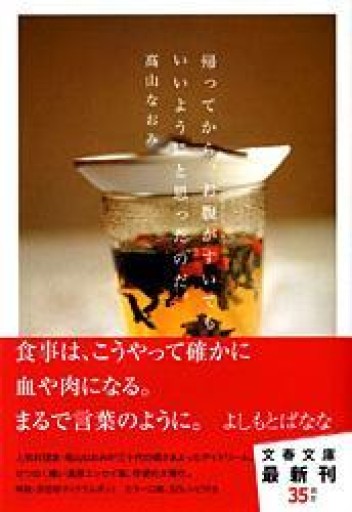帰ってから、お腹がすいてもいいようにと思ったのだ。（文春文庫 た 71-1） - elia