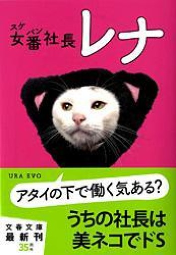 女番社長レナ（文春文庫 う 23-1） - フルホン キクミミ？