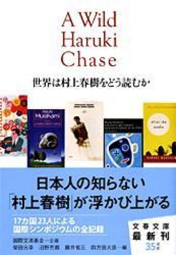 世界は村上春樹をどう読むか（文春文庫 編 7-1） - とみきち屋