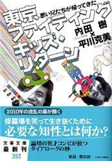 悪い兄たちが帰ってきた 東京ファイティングキッズ・リターン（文春文庫 う 19-6） - 岸リューリSOLIDA書店