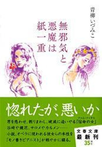 無邪気と悪魔は紙一重（文春文庫 あ 52-2） - 青柳 いづみこの本棚