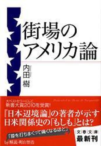 街場のアメリカ論（文春文庫 う 19-7） - 岸リューリSOLIDA書店