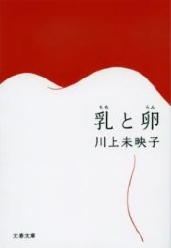 乳と卵（文春文庫 か 51-1） - marimo books