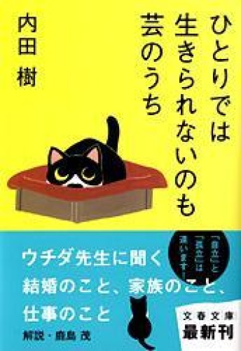 ひとりでは生きられないのも芸のうち（文春文庫 う 19-9） - 岸リューリSOLIDA書店