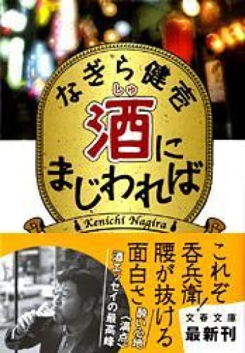 酒にまじわれば（文春文庫 な 65-1） - もっこす舎