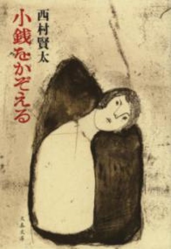 小銭をかぞえる（文春文庫） - 長岡白和と細川文昌の本棚