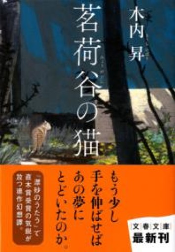 茗荷谷の猫（文春文庫） - La Bibliothèque de Nuit