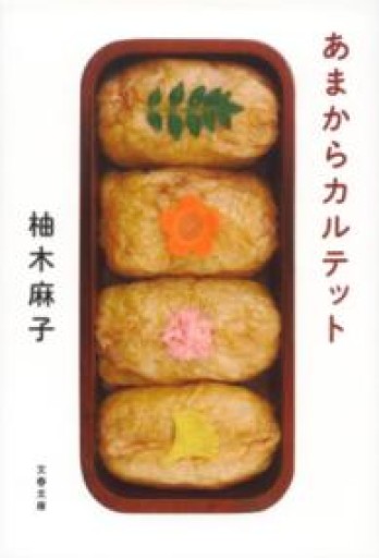 あまからカルテット（文春文庫 ゆ 9-2） - いつか読書する日（SOLIDA）