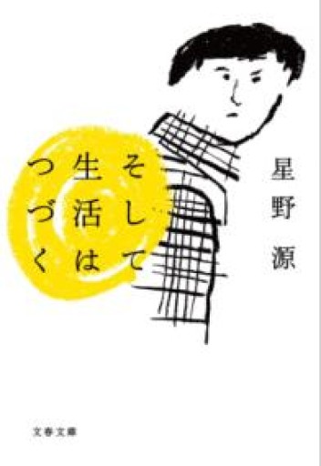 そして生活はつづく（文春文庫 ほ 17-1） - ハコマチ