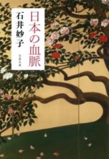 日本の血脈（文春文庫 い 88-1） - カタコトシゴト
