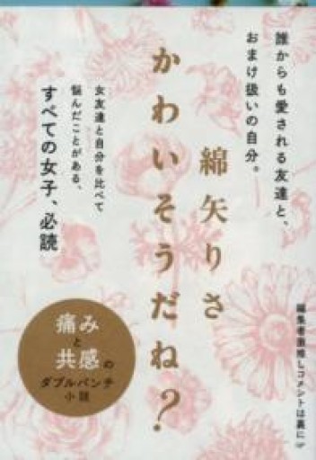 かわいそうだね?（文春文庫 わ 17-2） - あみほん屋