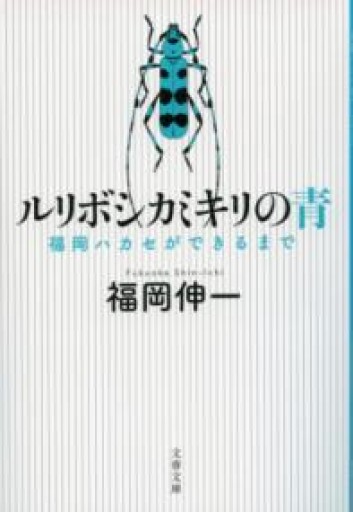 ルリボシカミキリの青 福岡ハカセができるまで（文春文庫 ふ 33-1） - 鹿島茂SOLIDA書店