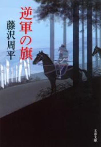 新装版 逆軍の旗（文春文庫）（文春文庫 ふ 1-59） - 鹿島茂SOLIDA書店