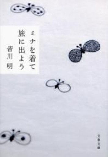 ミナを着て旅に出よう（文春文庫 み 47-1） - しののめ文庫