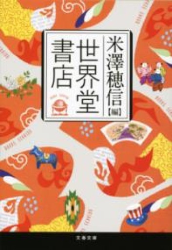 世界堂書店（文春文庫 よ 29-2） - あさぎ書房