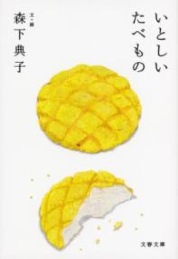 いとしいたべもの（文春文庫 も 27-1） - ごん堂