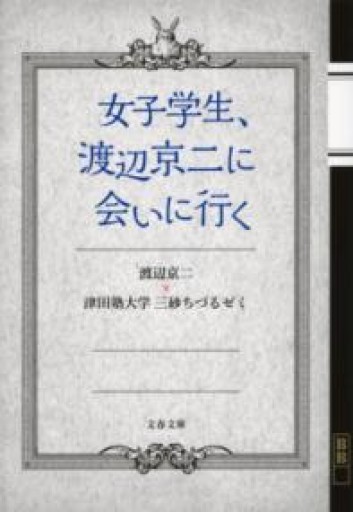 女子学生、渡辺京二に会いに行く（文春文庫 わ 19-1） - 青熊書店