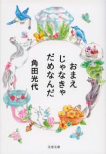 おまえじゃなきゃだめなんだ（文春文庫 か 32-11） - 岸リューリSOLIDA書店