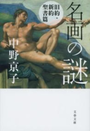 名画の謎 旧約・新約聖書篇（文春文庫）（文春文庫 な 58-4） - あさぎ書房